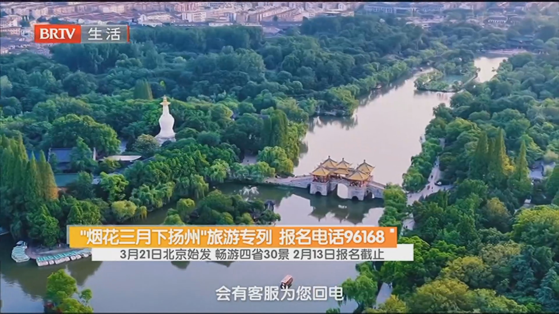 “烟花三月下扬州”旅游专列 报名电话96168 3月21日北京始发 畅游四省30景 2月13日报名截止