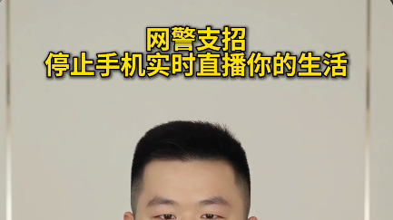 网警支招，停止手机实时直播你的生活#反诈 #媒体原创 #个人信息保护