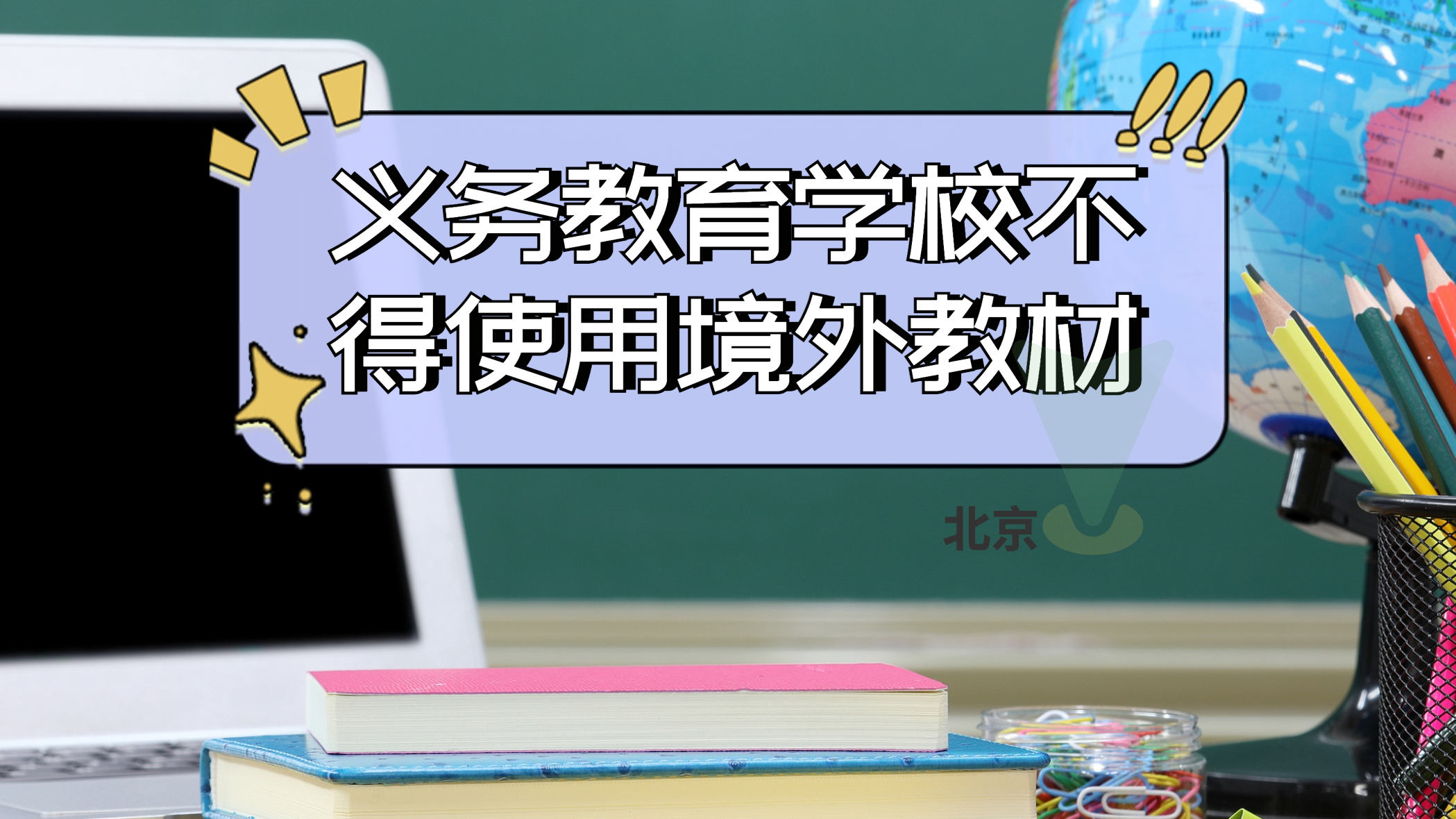 北京：义务教育学校不得使用境外教材