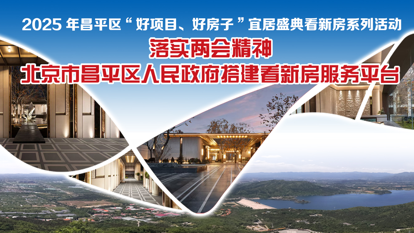 北京市昌平区人民政府搭建看新房服务平台 北京市昌平区人民政府搭建看新房服务平台