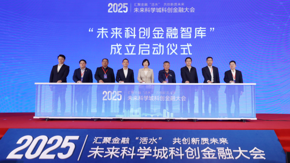 汇聚金融“活水”,共创新质未来!2025未来科学城科创金融大会举办 汇聚金融“活水”,共创新质未来!2025未来科学城科创金融大会举办