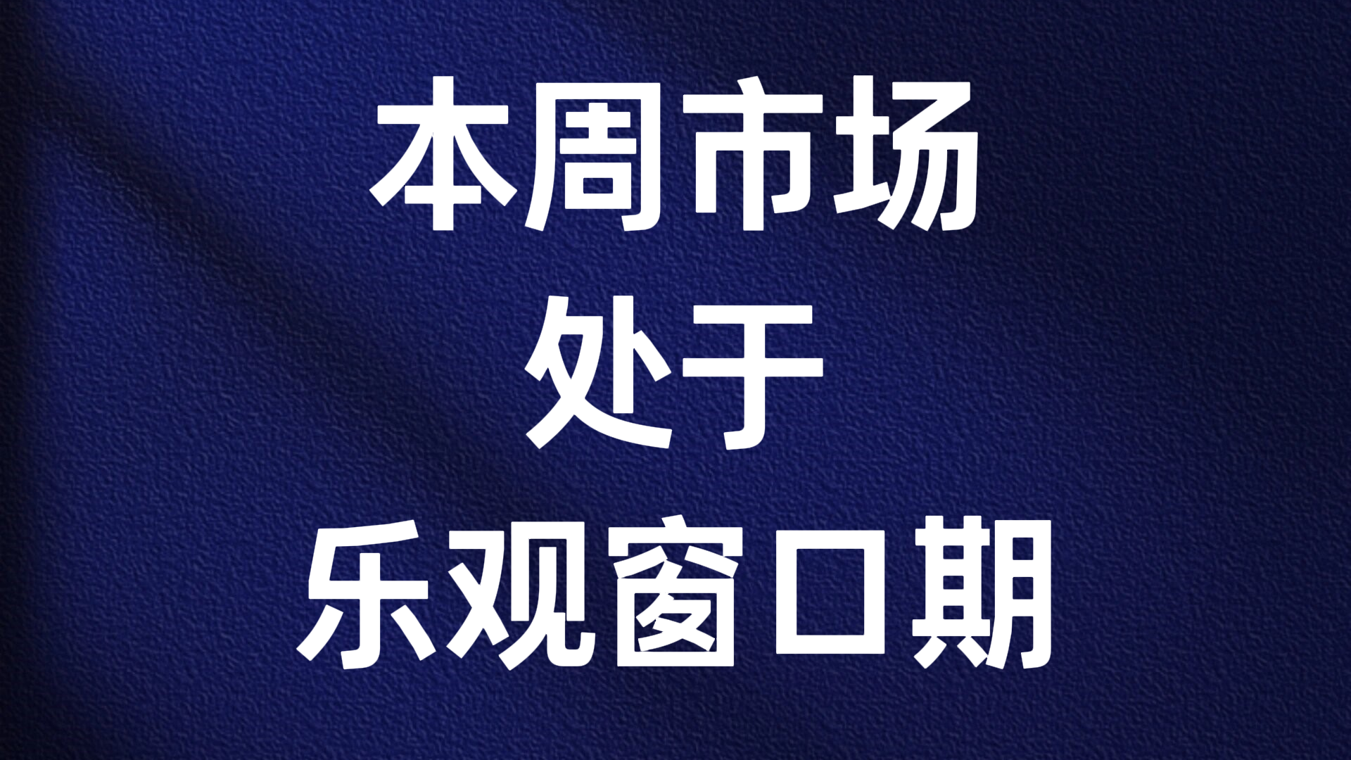 许智:本周市场处于乐观窗口期 许智:本周市场处于乐观窗口期