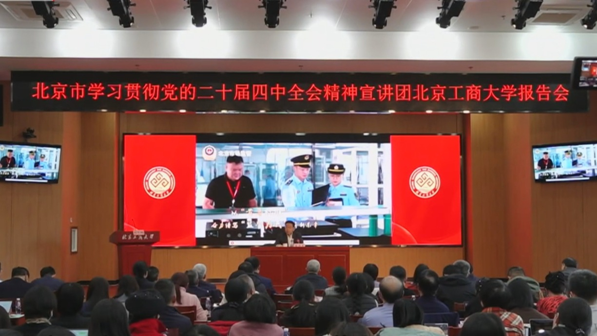 全市各区各系统举行学习贯彻党的二十届四中全会精神宣讲报告会 全市各区各系统举行学习贯彻党的二十届四中全会精神宣讲报告会