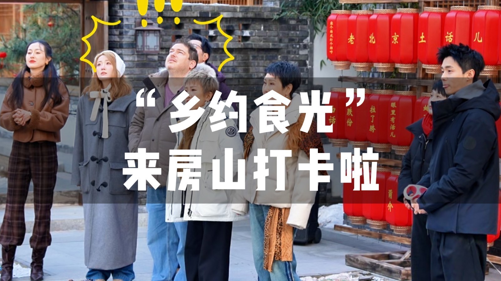 翟子路、张踩铃夫妇、张凯丽、张可盈和玥小玥来房山录节目啦！