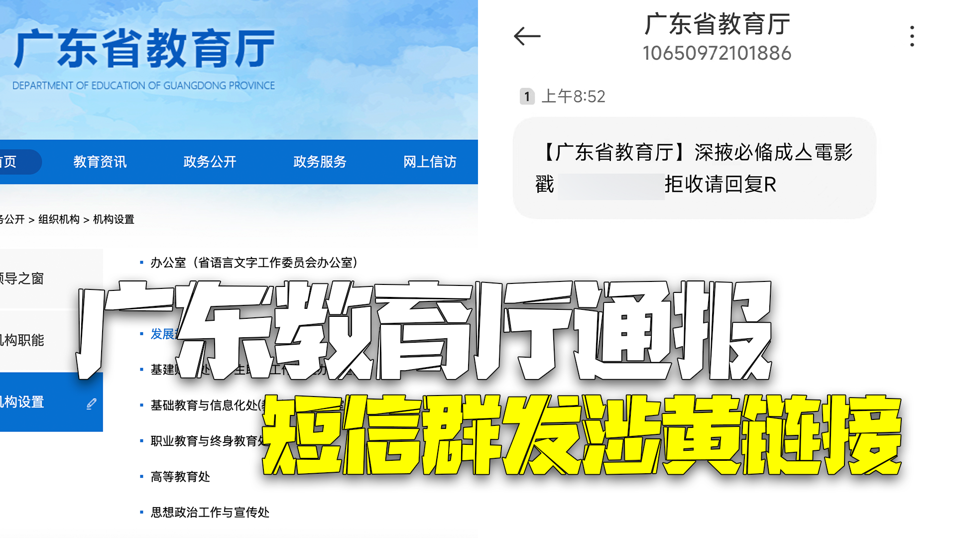 广东教育厅通报群发涉黄链接：不法分子入侵短信平台，已报警！