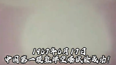 缅怀“两弹一星”元勋于敏！仅用2年8个月研制出我国第一颗氢弹。