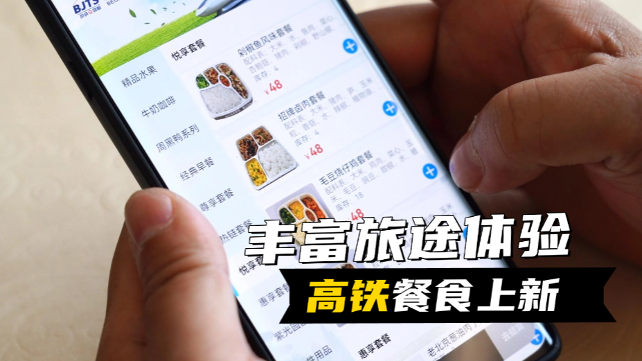 丰富旅途体验 高铁餐食上新