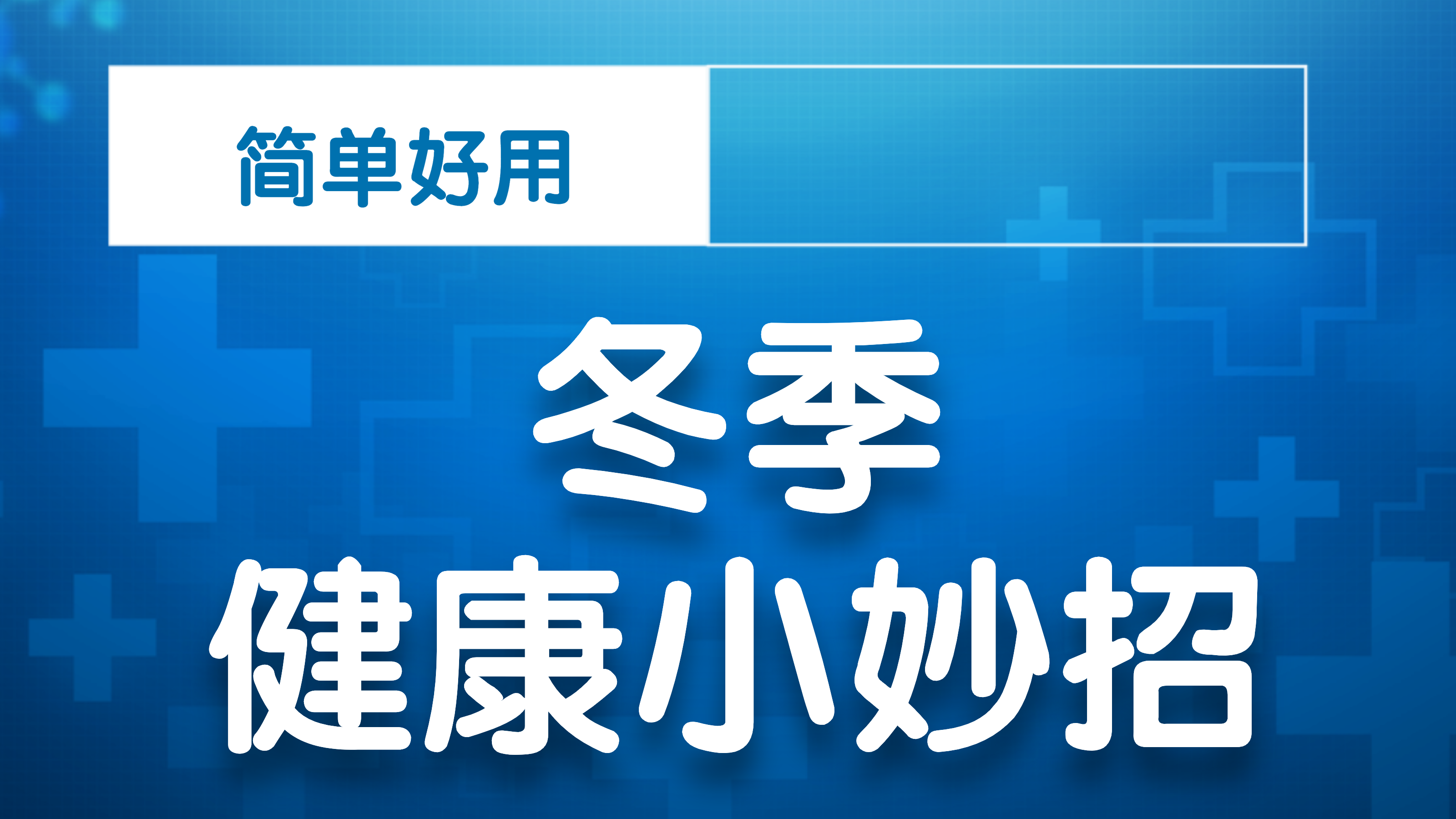 挡一只眼，看一张表，简单快速自测黄斑疾病