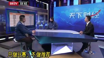 股票PK各抒己见，嘉宾看好谁的股票