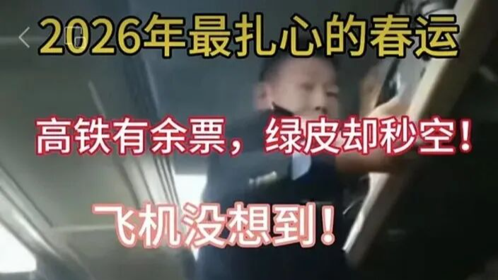 铁路部门：2026年春运“绿皮车严重超员”信息不实