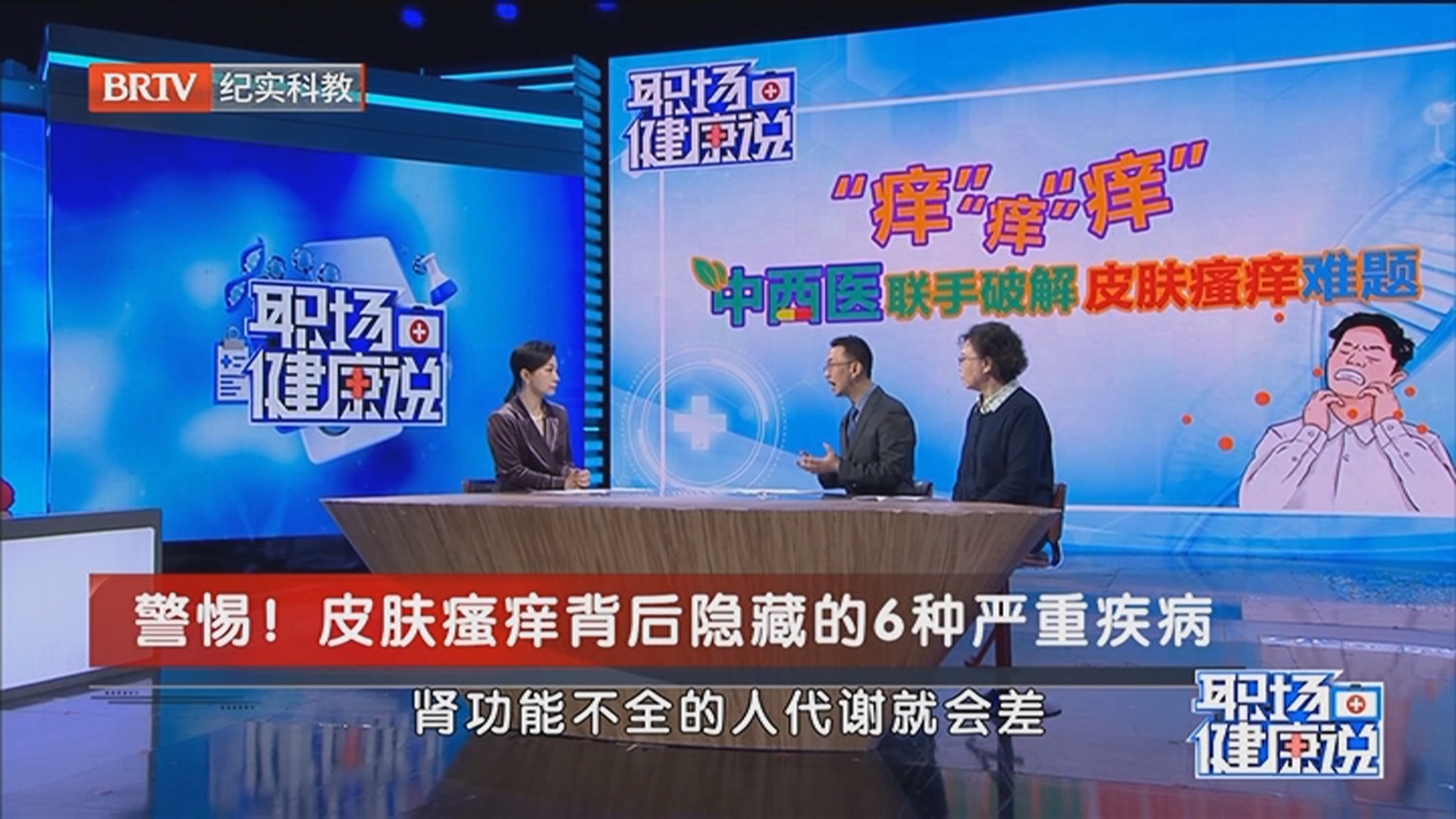 《职场健康说》20260326让中老年人痒到崩溃的病——皮肤瘙痒症