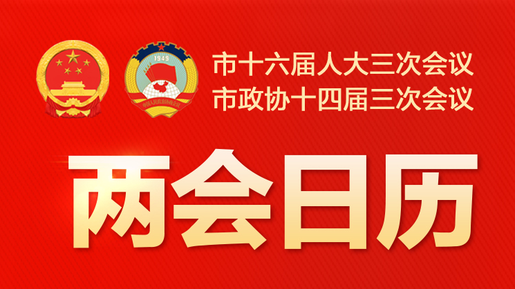 两会日历｜北京市十六届人大三次会议第二次全体会议举行