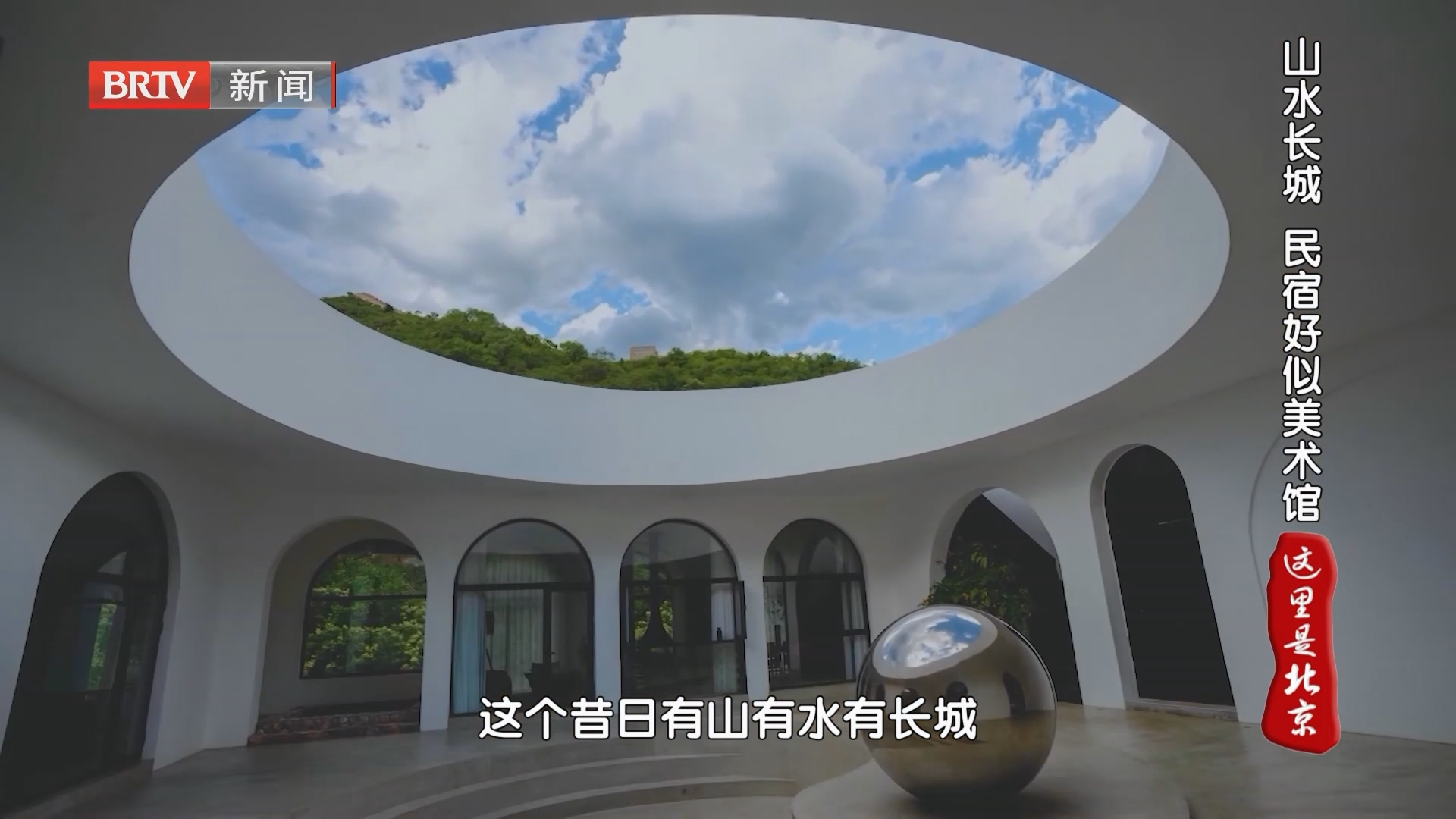 《这里是北京》20260929京郊游·留住慢时光