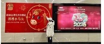 地铁里遇见北京台春晚:新春装置与宣传片全城上线 地铁里遇见北京台春晚:新春装置与宣传片全城上线