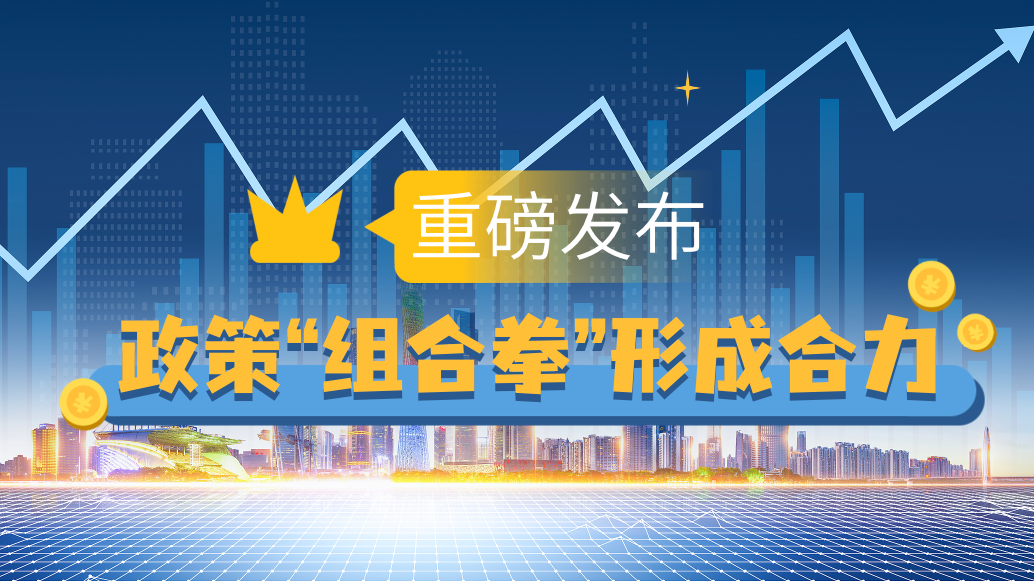 政策“组合拳”形成合力,四季度经济如何发展?首席经济学家分析→ 政策“组合拳”形成合力,四季度经济如何发展?首席经济学家分析→