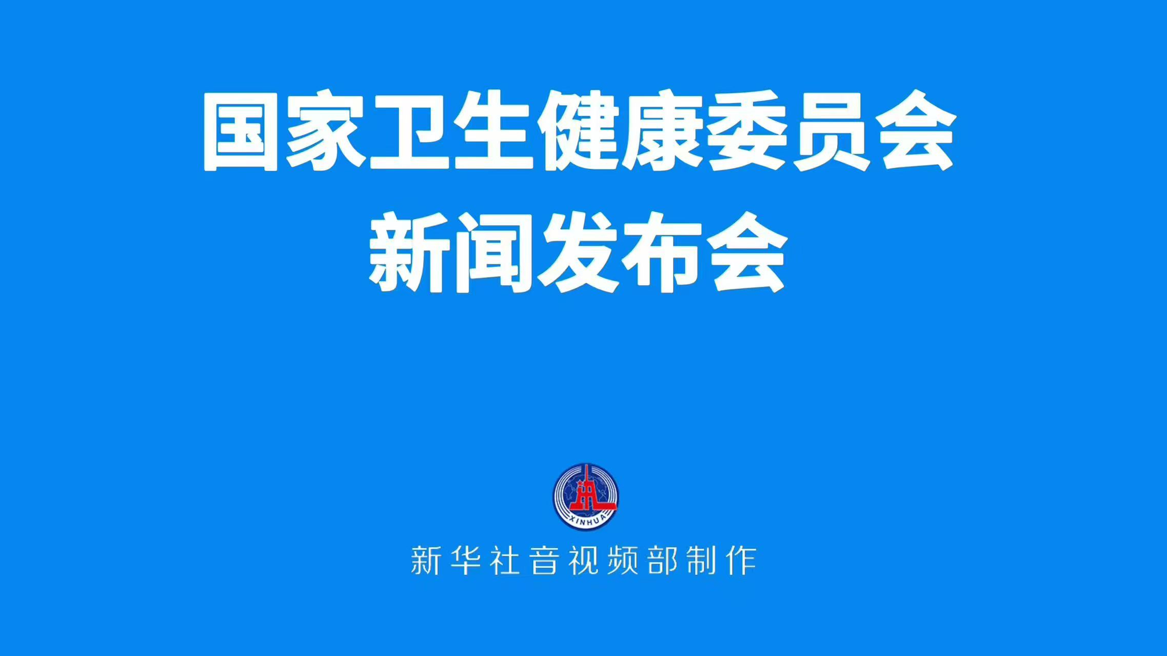 国家卫生健康委新闻发布会