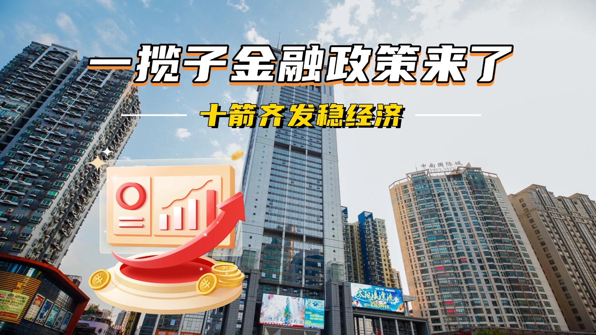 十箭齐发稳经济  一揽子金融政策来了