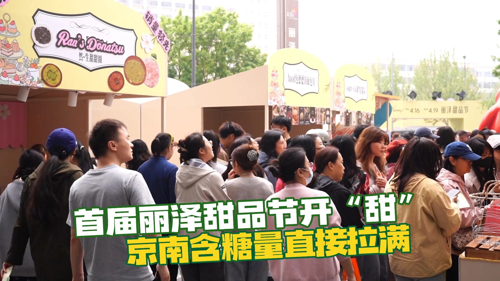 首届丽泽甜品节开“甜”！京南“含糖量”直接拉满