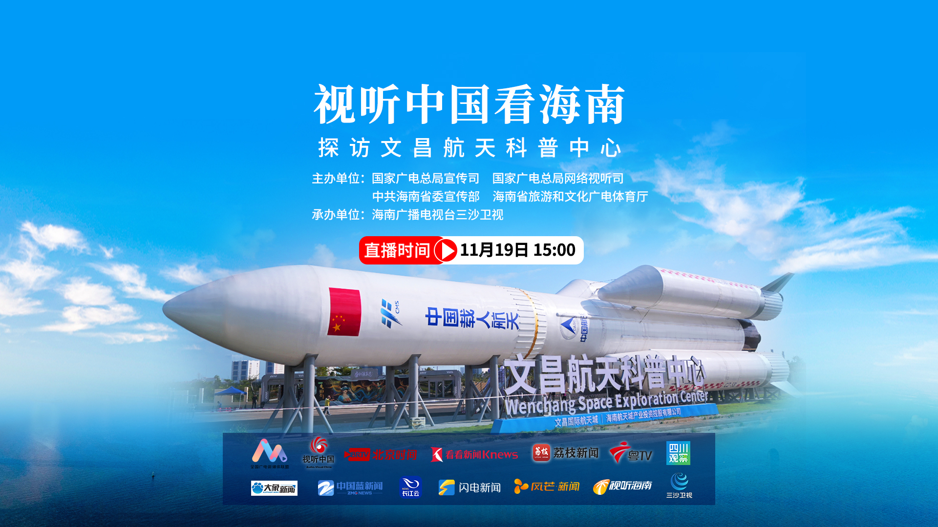视听中国看海南：探访文昌航天科普中心