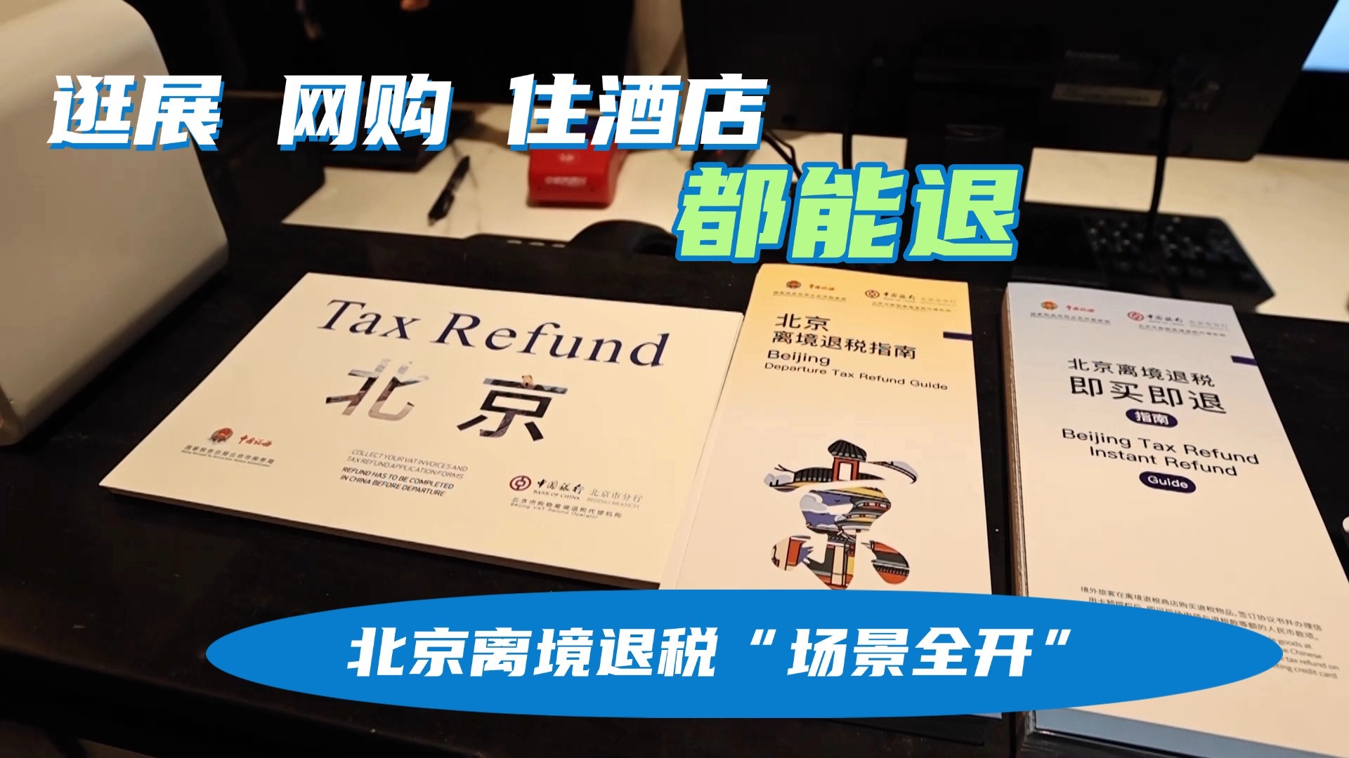 逛展 网购 住酒店都能退！北京离境退税“场景全开”