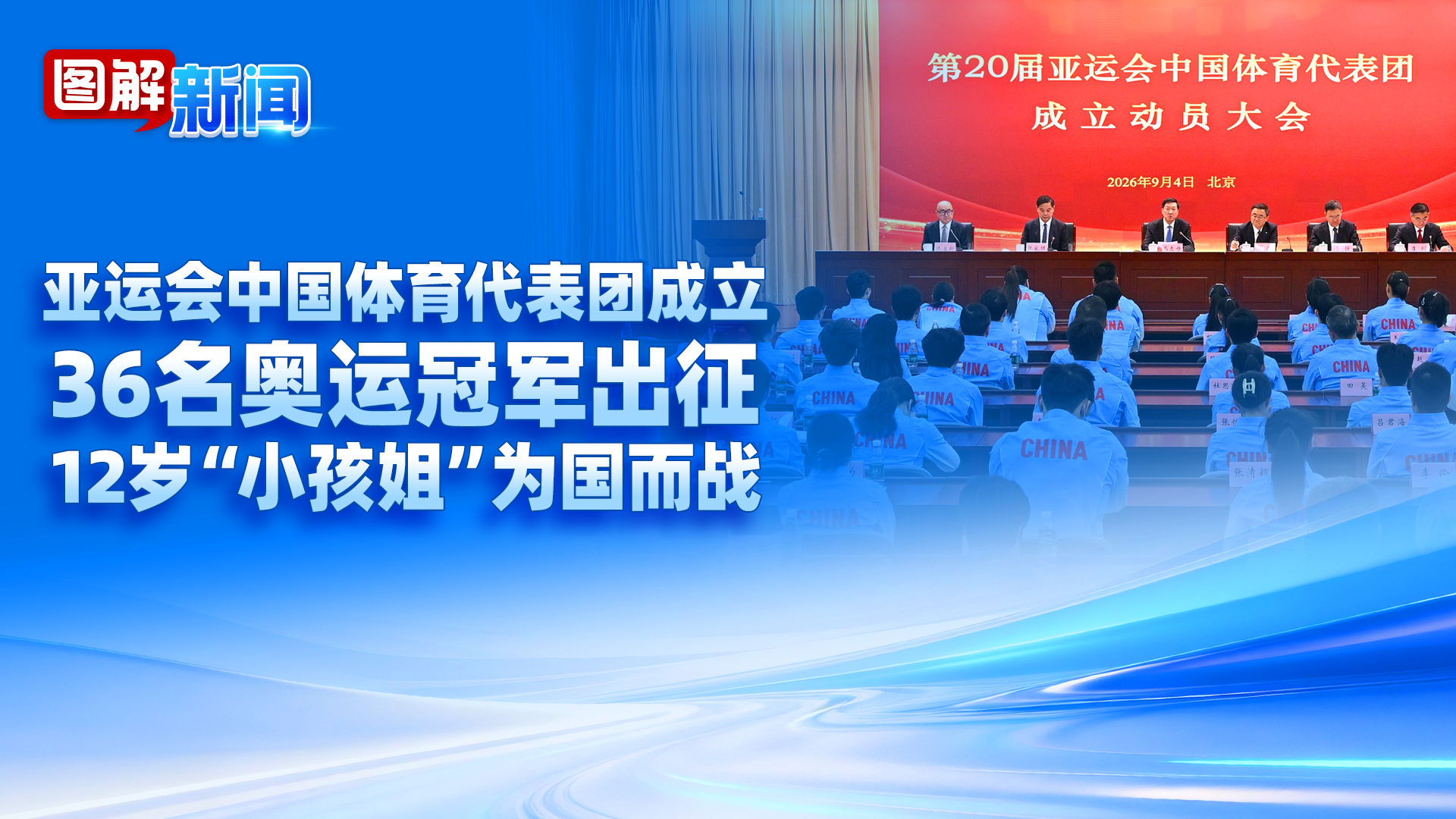 图解新闻|第20届亚运会中国体育代表团在京成立 36名奥运会冠军在列
