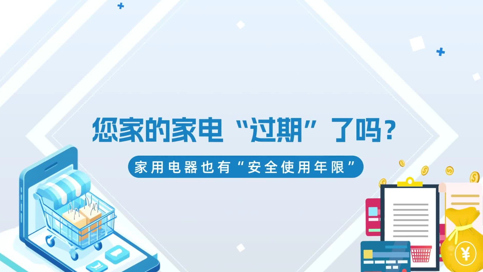 【2026年国际消费者权益日】您家的家电“过期”了吗? 【2026年国际消费者权益日】您家的家电“过期”了吗?