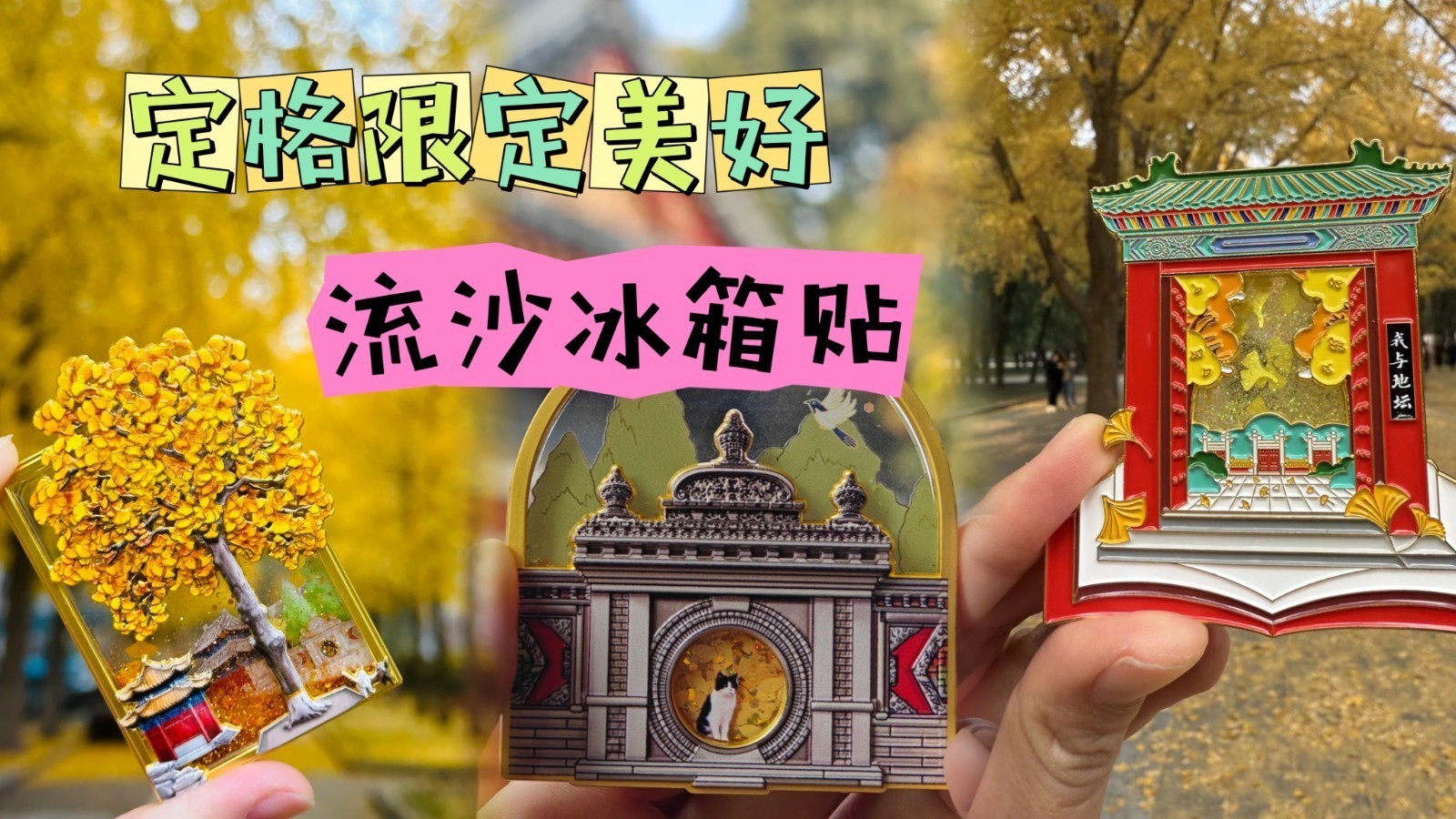 限定款！流沙冰箱贴 定格美好！