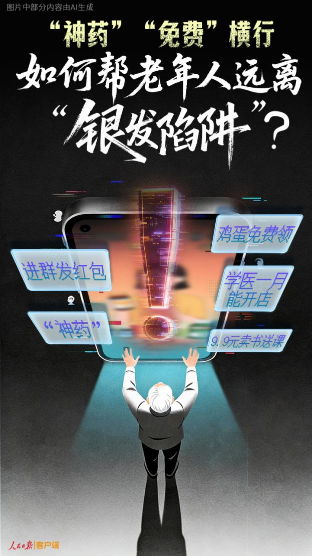 “神药”“免费”横行,如何帮老年人远离“银发陷阱”? “神药”“免费”横行,如何帮老年人远离“银发陷阱”?