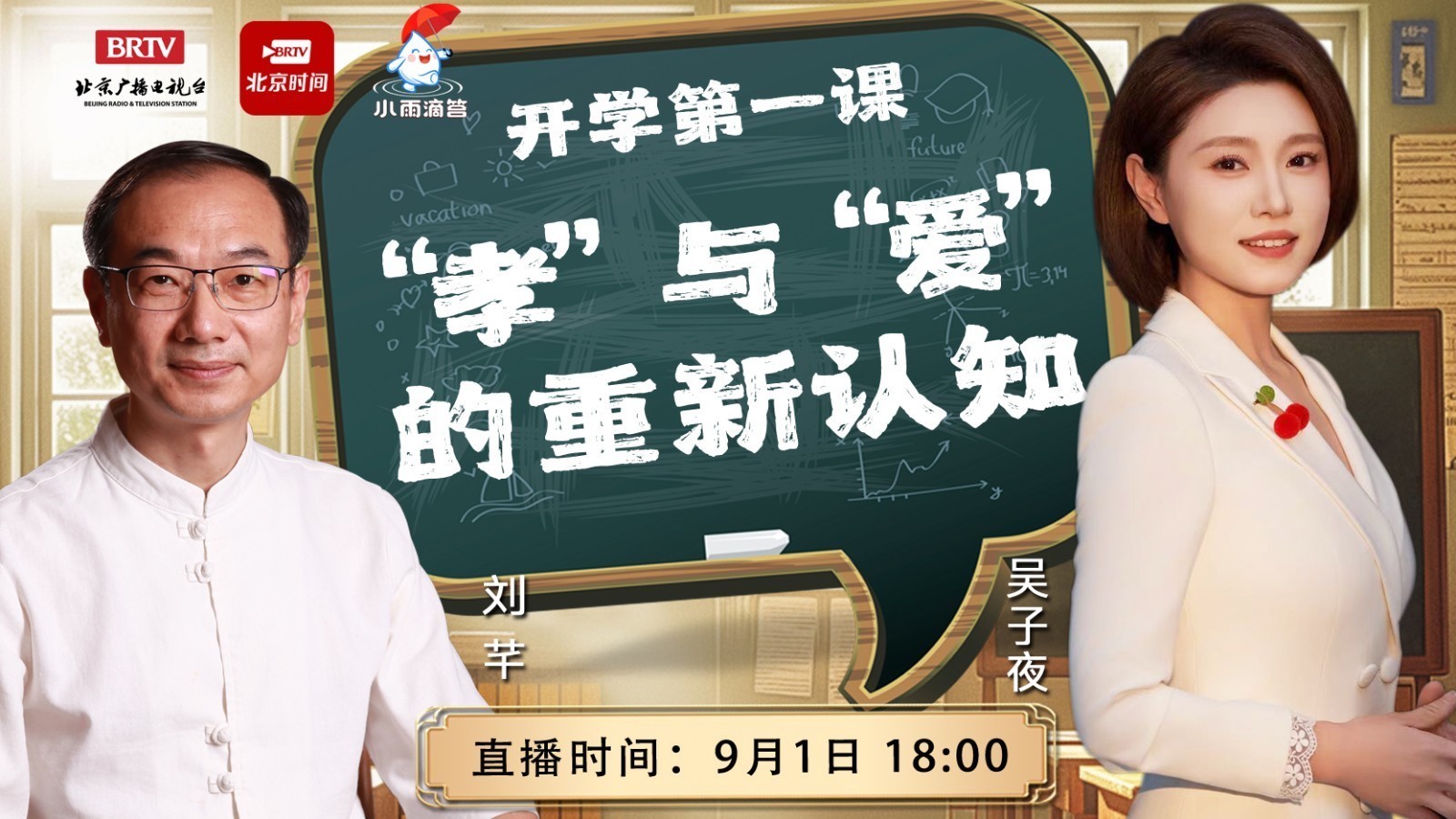 开学第一课——“孝”与“爱”的重新认知_北京时间