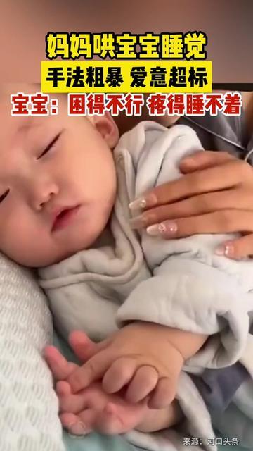 妈妈哄宝宝睡觉,手法粗暴,爱意超标! 妈妈哄宝宝睡觉,手法粗暴,爱意超标!