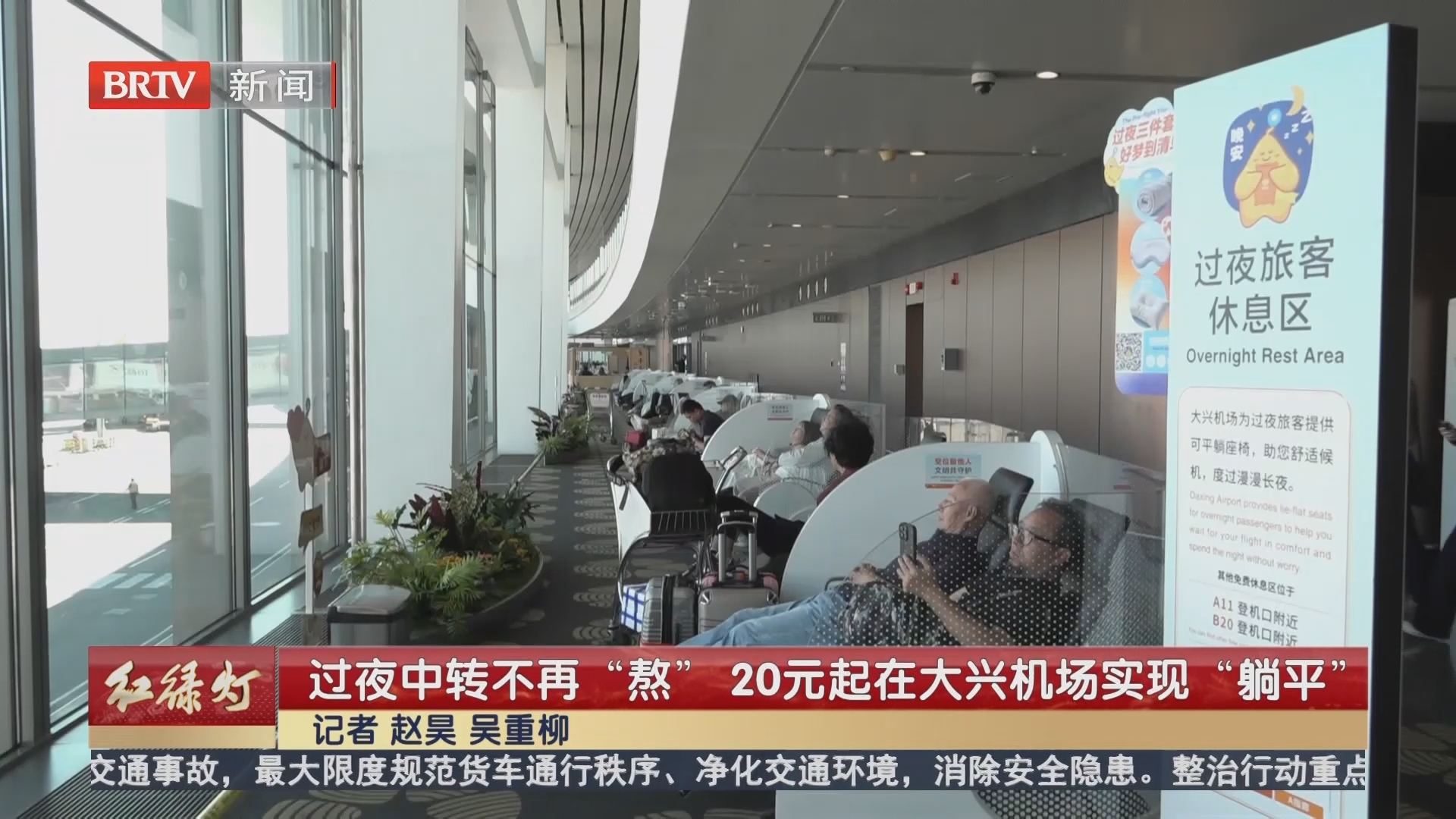过夜中转不再“熬” 20元起在大兴机场实现“躺平”