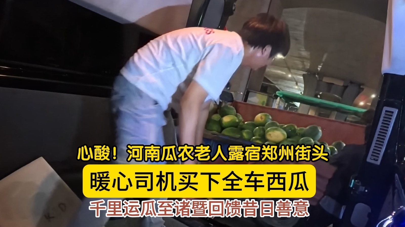 一车西瓜两份温暖：司机买下河南老农整车西瓜，千里奔赴诸暨报恩