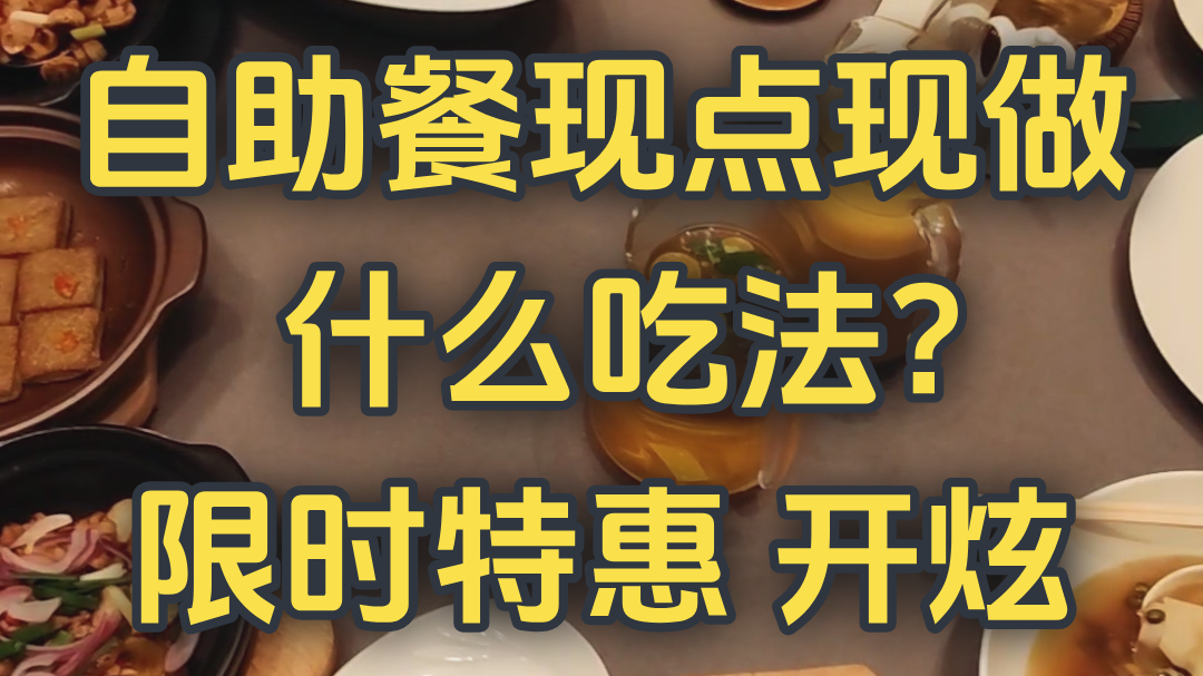 自助餐现点现做 什么吃法？限时特惠 开炫