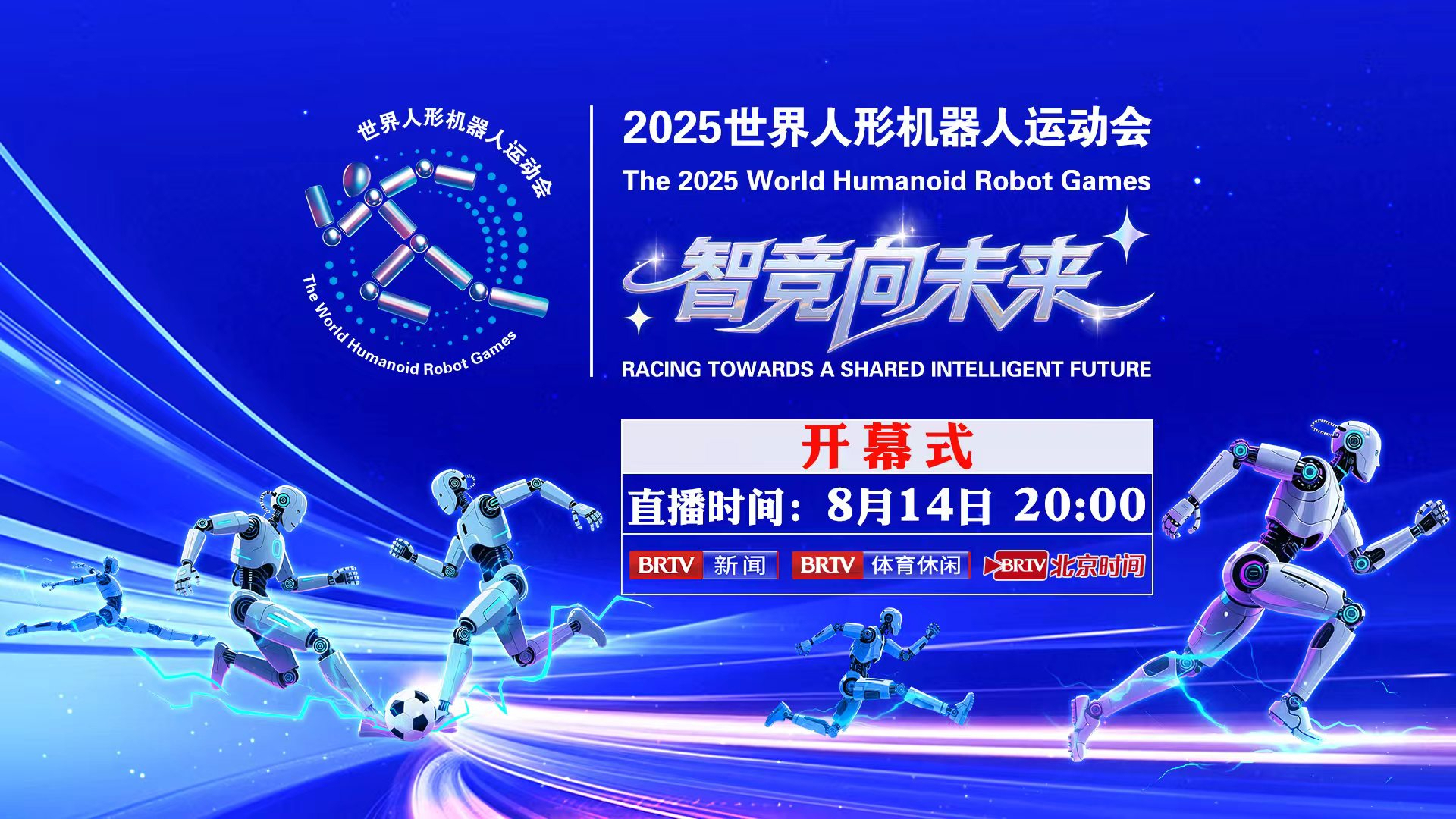 智竞向未来|2025世界人形机器人运动会开幕式