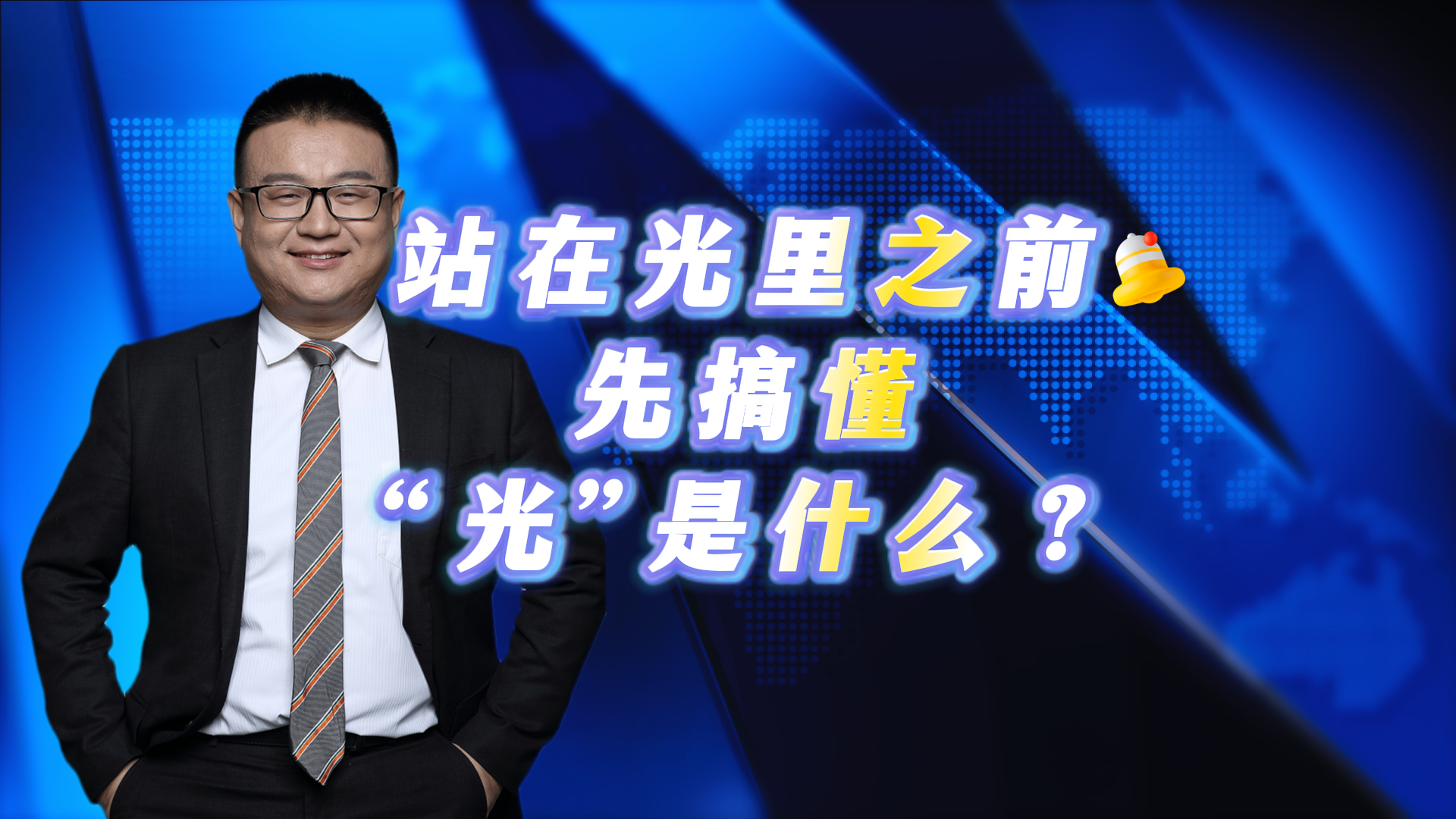 站在光里之前 先搞懂“光”是什么? 站在光里之前 先搞懂“光”是什么?