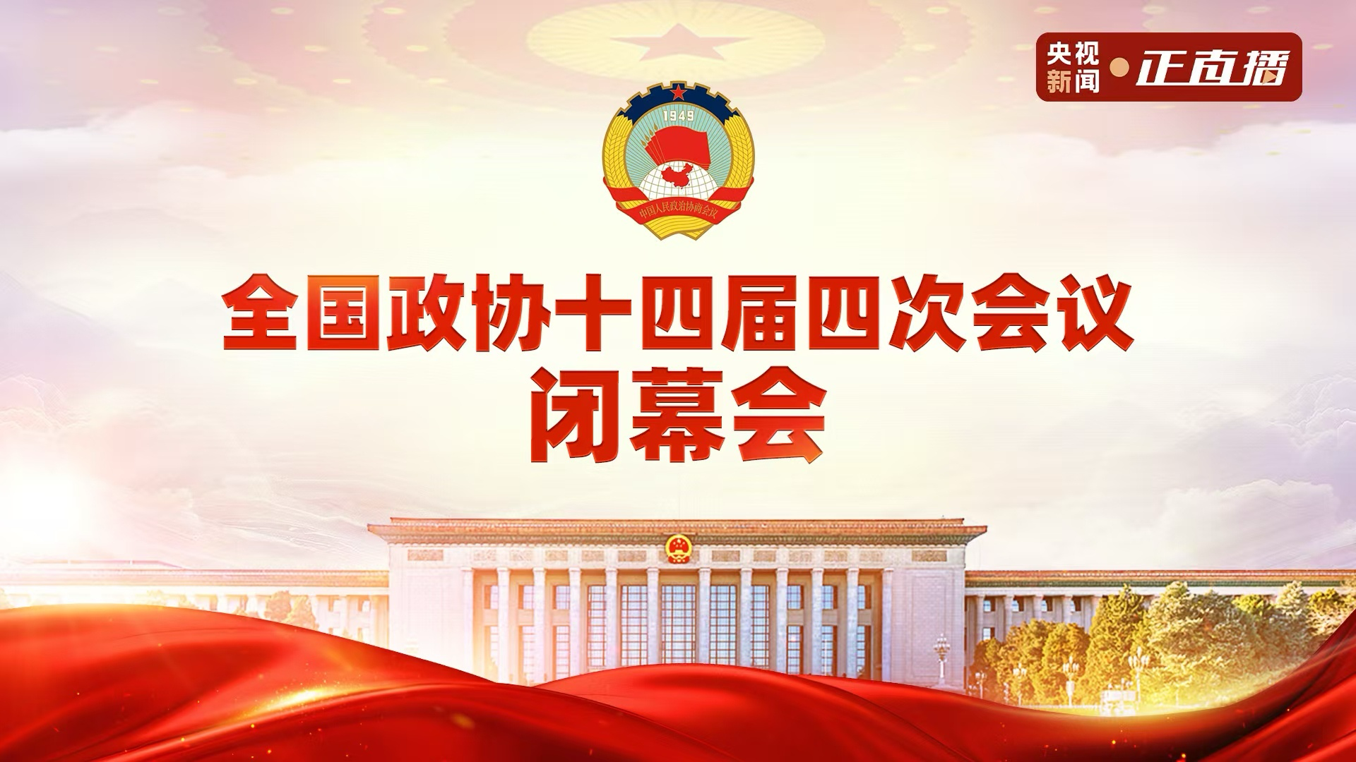 全国政协十四届四次会议闭幕会