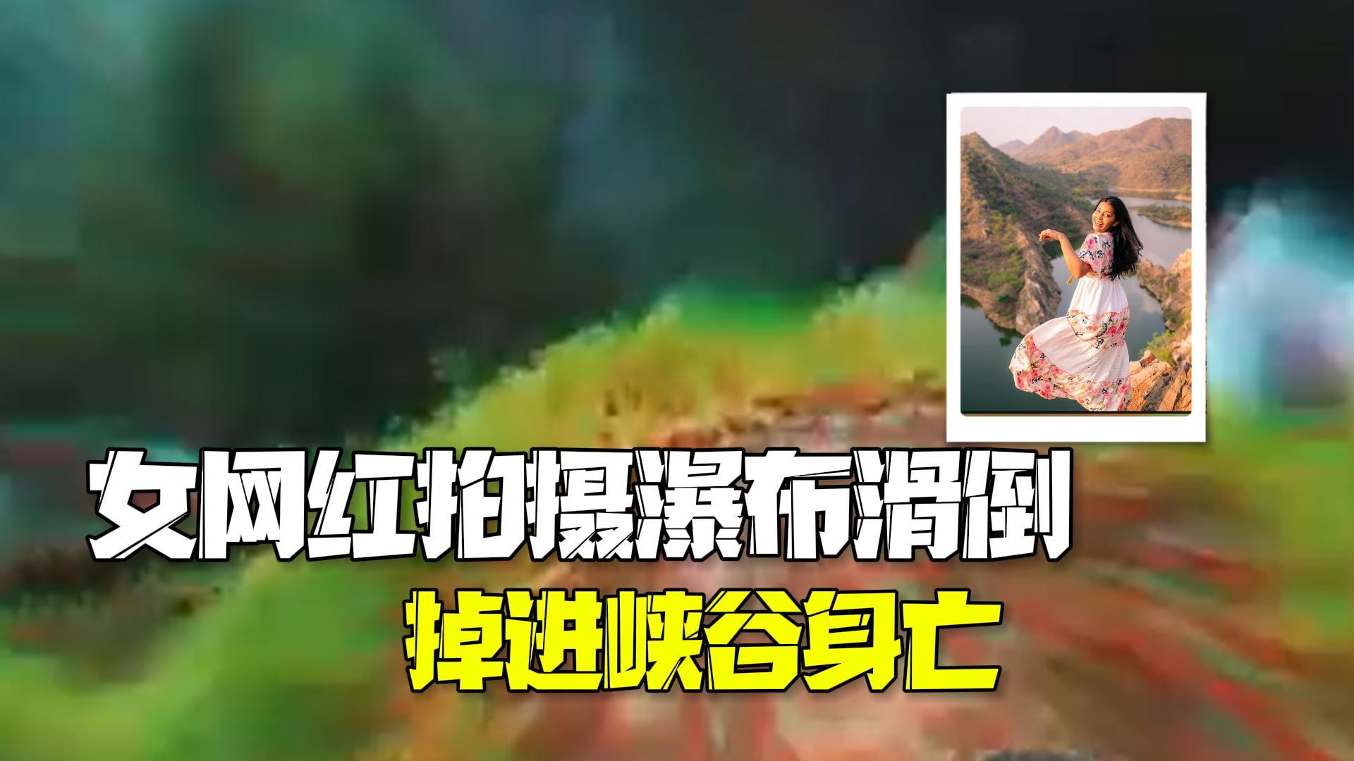 印度女网红拍摄瀑布滑倒 掉进深约100米峡谷死亡 印度女网红拍摄瀑布滑倒 掉进深约100米峡谷死亡