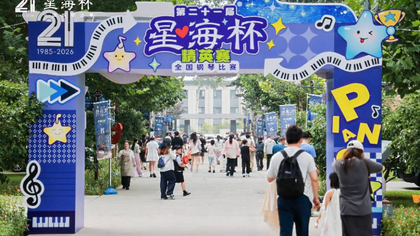 第21届“星海杯”全国钢琴比赛精英赛暨星海音乐节在京启幕
