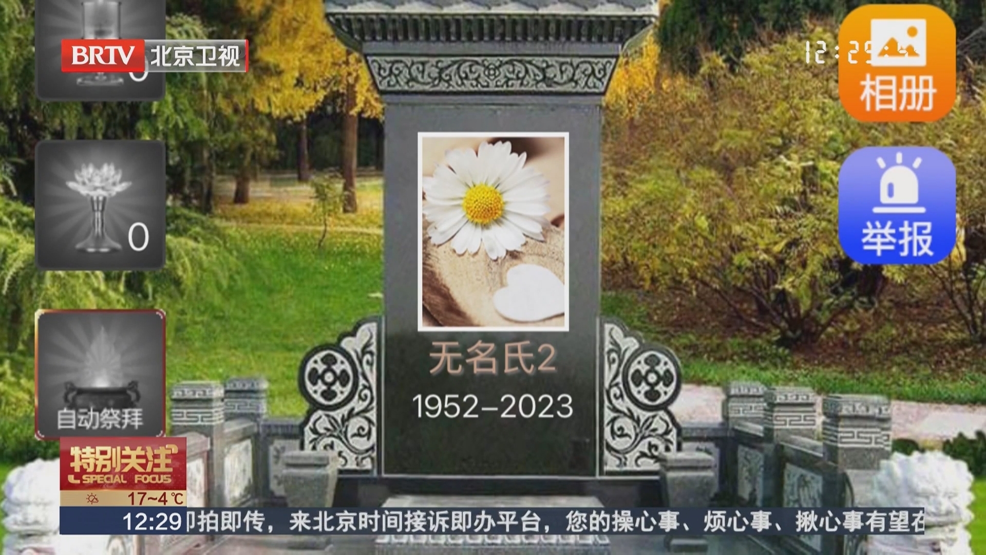云祭扫平台乱象调查 虚构为逝者30秒建馆 虚拟祭品价格暴涨10倍_北京时间