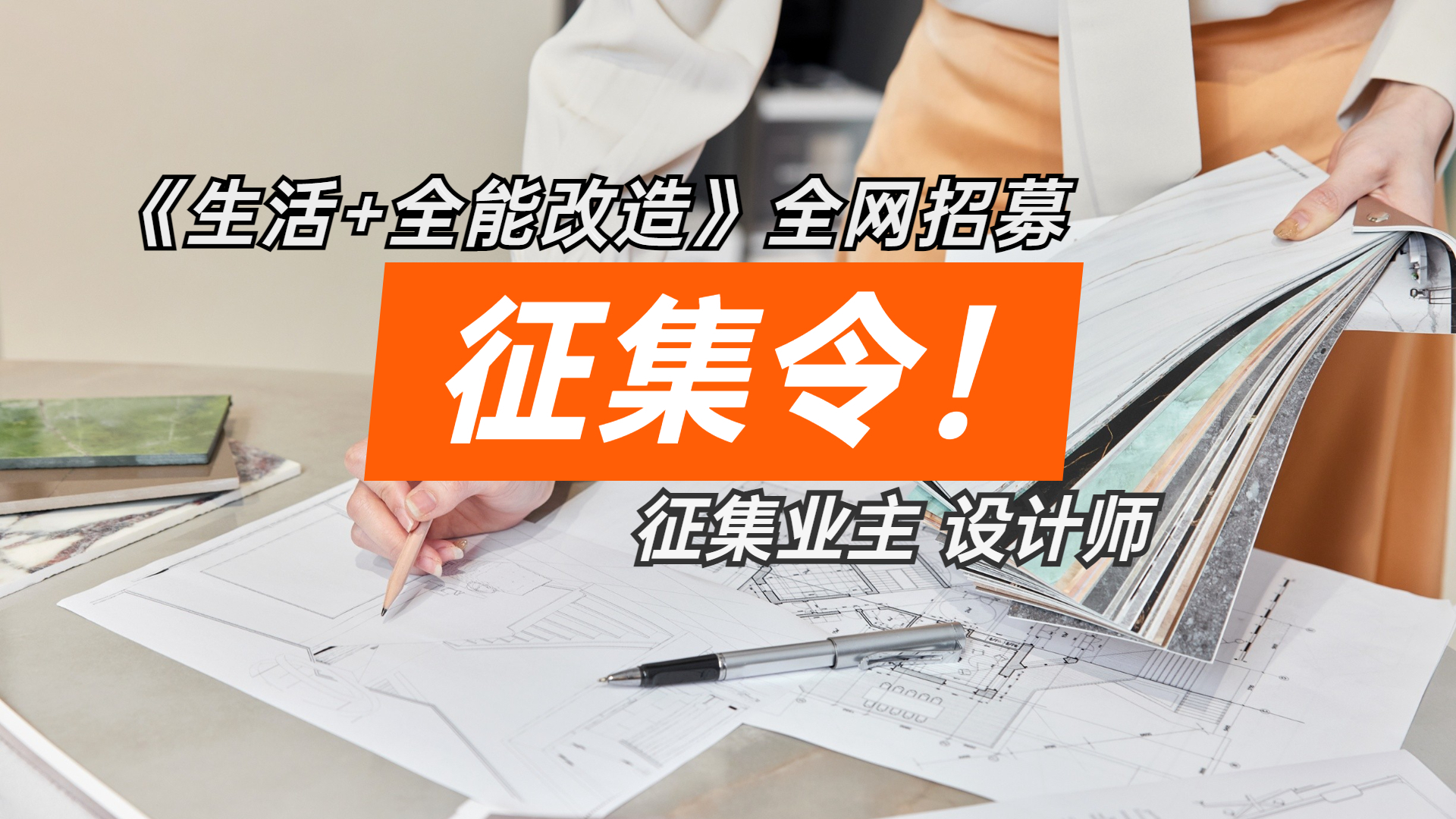 招募，招募！想装修的业主，想参与的设计师，看过来！