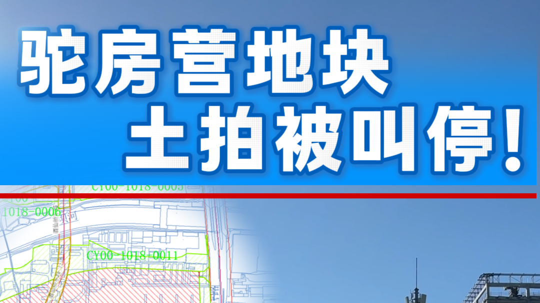 驼房营地块土拍被叫停！现房销售要来了吗？