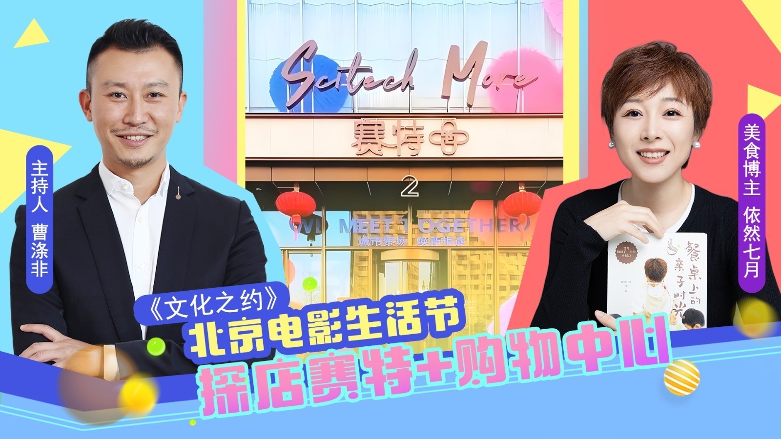 北京电影生活节 探店赛特+购物中心 北京电影生活节 探店赛特+购物中心