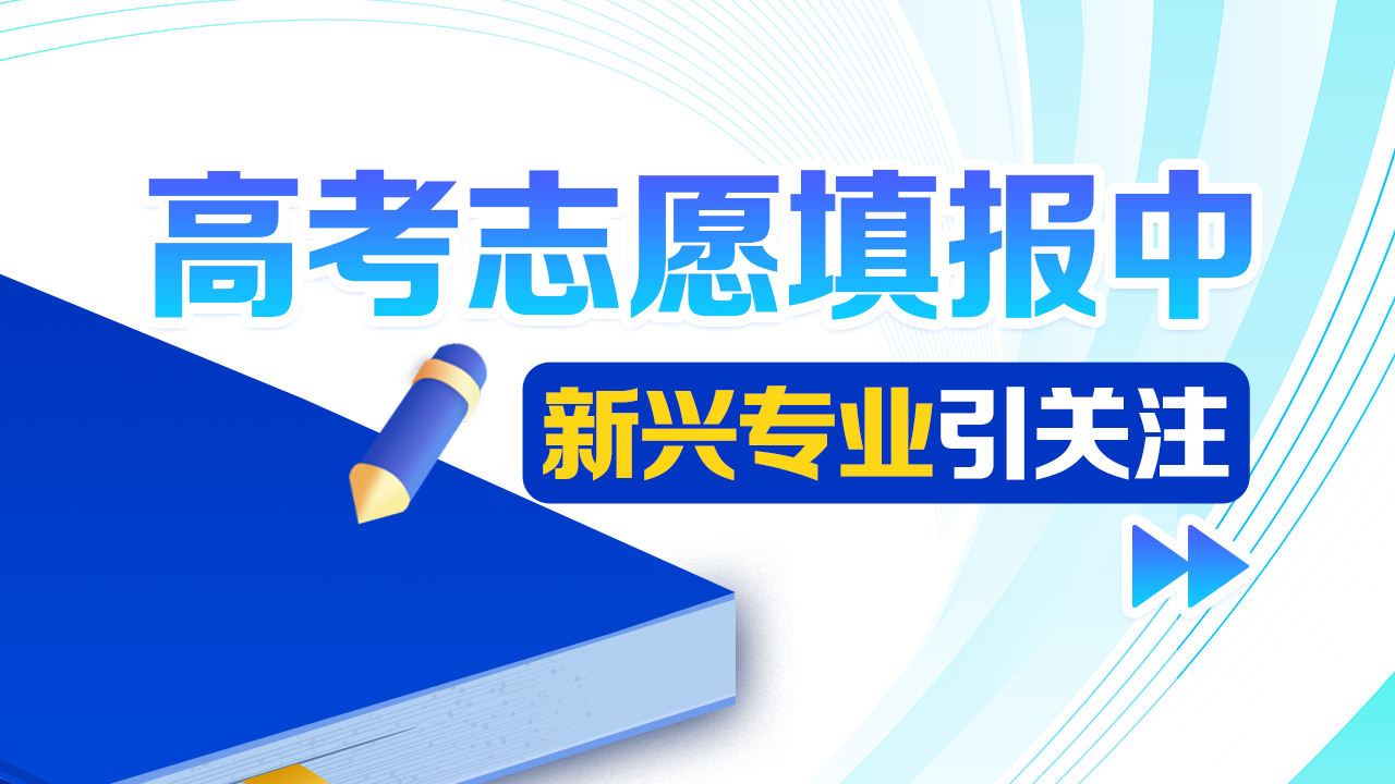 新增29个本科专业,哪些变热门?一起来看→ 新增29个本科专业,哪些变热门?一起来看→