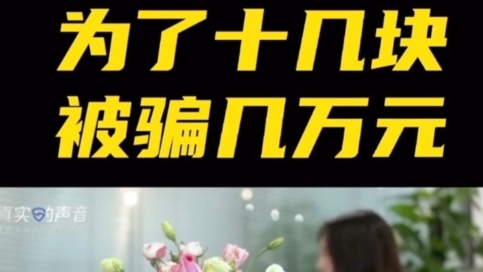 为了十几块，被骗几万元。这就是刷单，刷单就是诈骗 #反诈 #刷单
