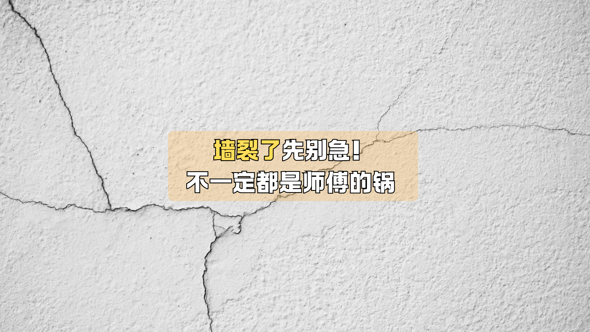 墙裂了先别急！不一定都是师傅的锅