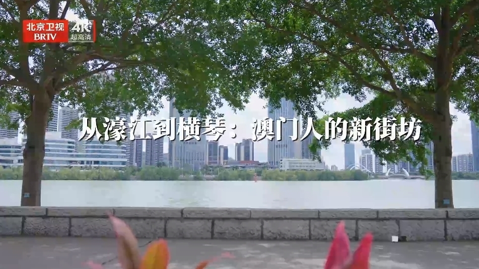 《我们的“十四五”故事》第19集《从濠江到横琴：澳门人的新街坊》