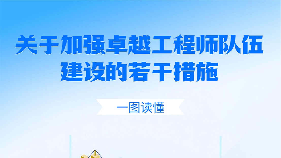 一图速览!北京推出18条措施“全链条”支持卓越工程师队伍建设 一图速览!北京推出18条措施“全链条”支持卓越工程师队伍建设
