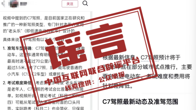 “上海、广州等地试点‘老头乐’C7驾照”不实