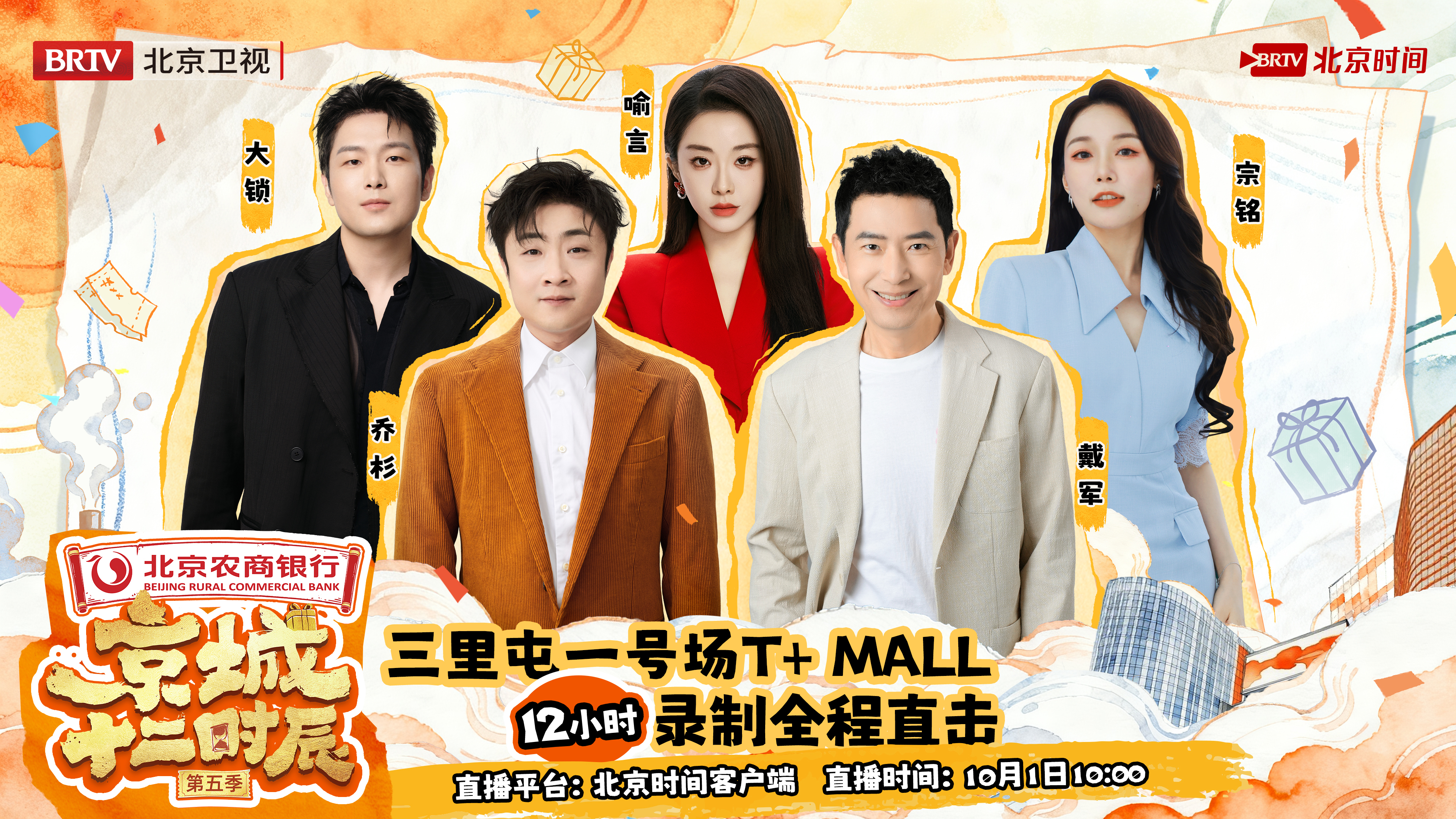 《京城十二时辰》第五季：暴走三里屯一号场T+Mall 12小时录制全程直击