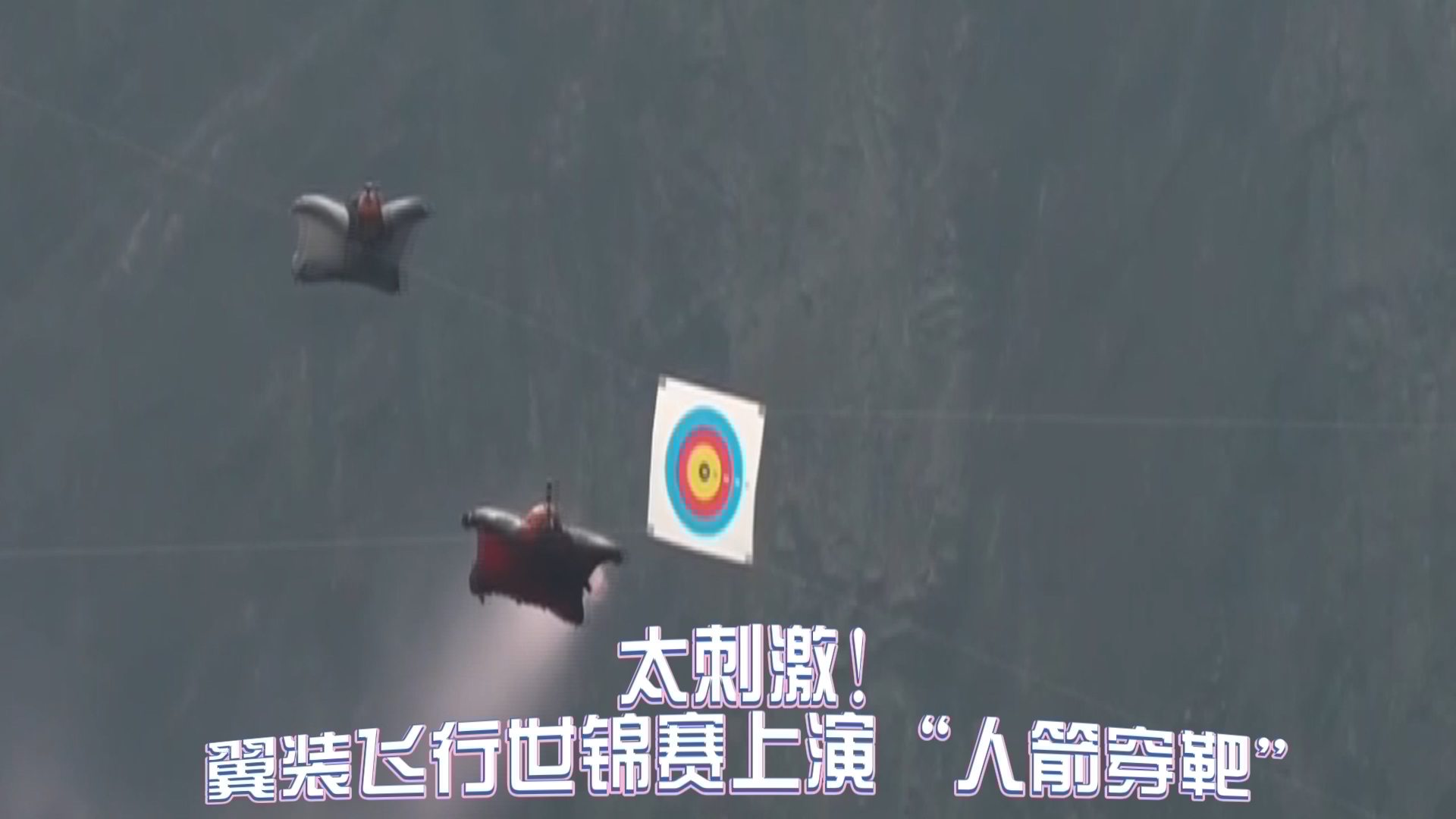 翼装飞行世锦赛上演“人箭穿靶” 中国选手张树鹏获季军 翼装飞行世锦赛上演“人箭穿靶” 中国选手张树鹏获季军